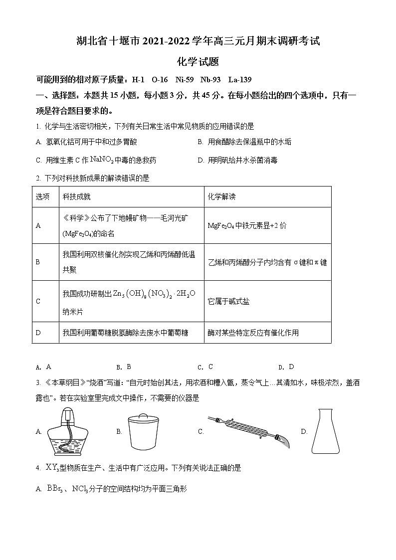 湖北省十堰市2021-2022学年高三上学期元月期末调研考试化学试题（含答案）01