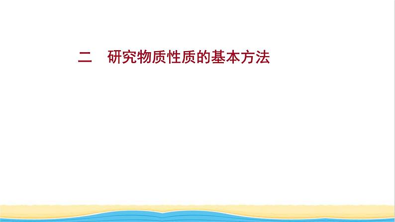 福建专用高中化学课时练2研究物质性质的基本方法课件鲁科版必修1第1页