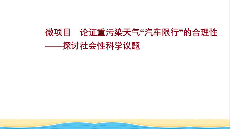 2021_2022学年高中化学第3章物质的性质与转化微项目论证重污染天气“汽车限行”的合理性__探讨社会性科学议题课件鲁科版必修101