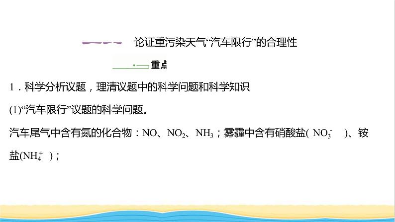 2021_2022学年高中化学第3章物质的性质与转化微项目论证重污染天气“汽车限行”的合理性__探讨社会性科学议题课件鲁科版必修102