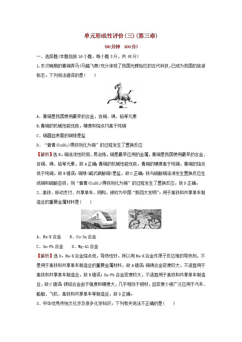 2021_2022学年高中化学第三章金属及其他化合物单元练含解析新人教版必修1第1页