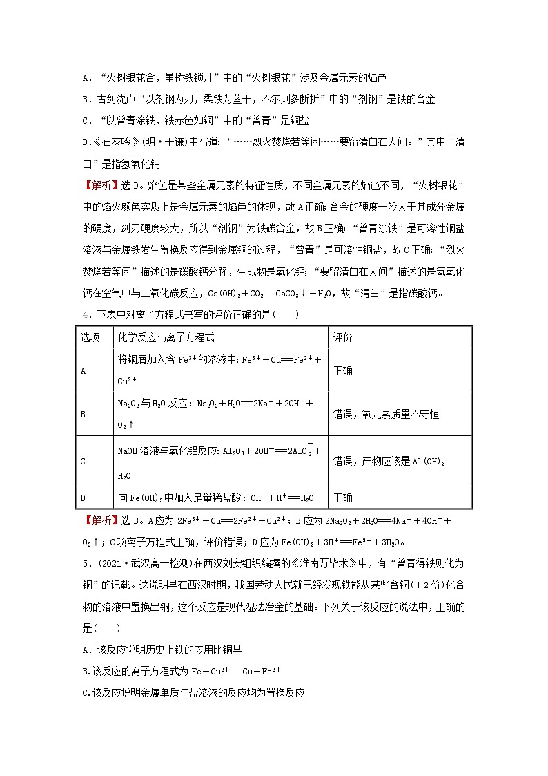 2021_2022学年高中化学第三章金属及其他化合物单元练含解析新人教版必修1第2页