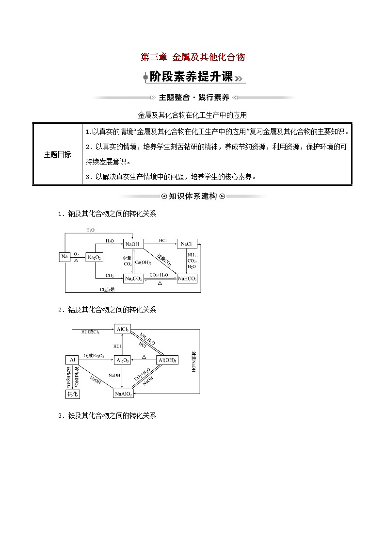 2021_2022学年高中化学第三章金属及其他化合物阶段素养提升课学案新人教版必修101