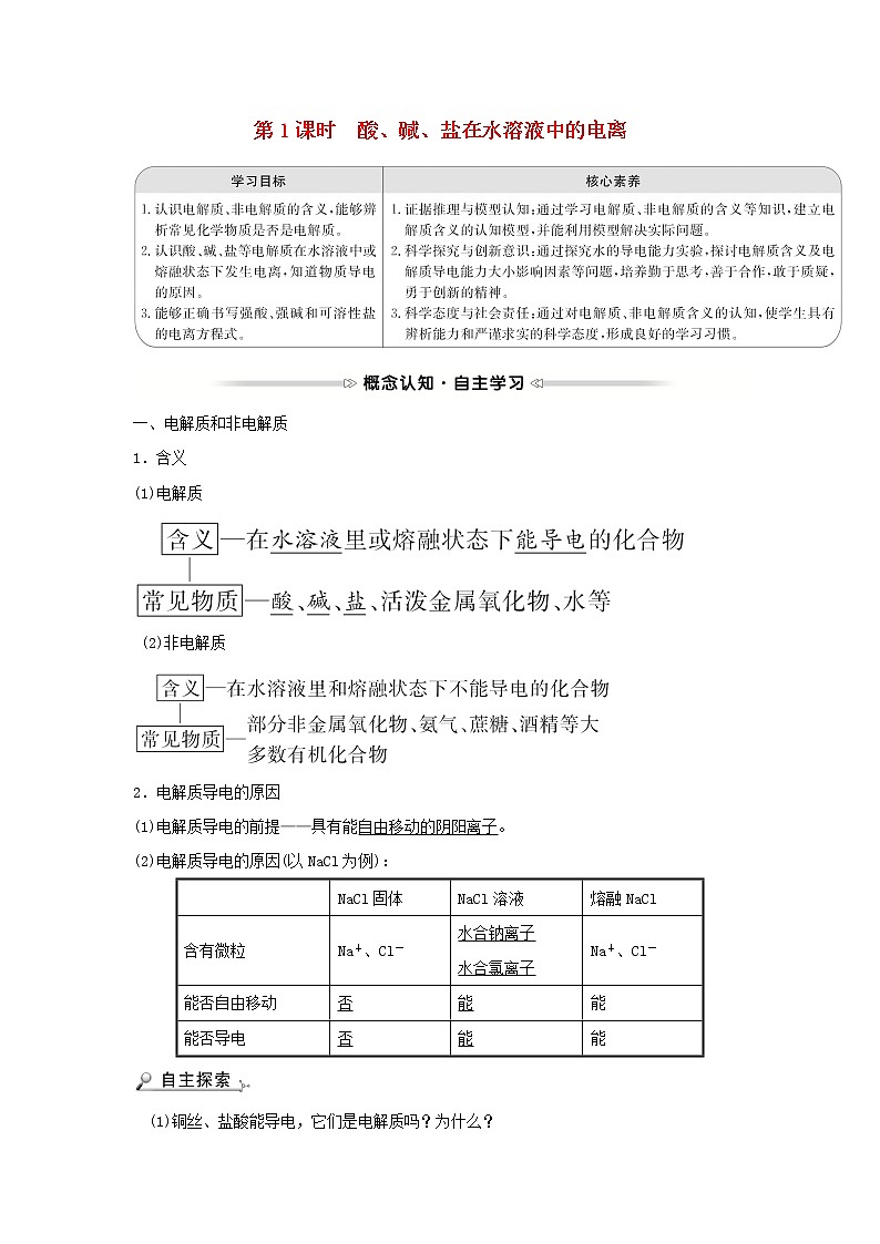 2021_2022学年高中化学第二章化学物质及其变化第二节第1课时酸碱盐在水溶液中的电离学案新人教版必修101