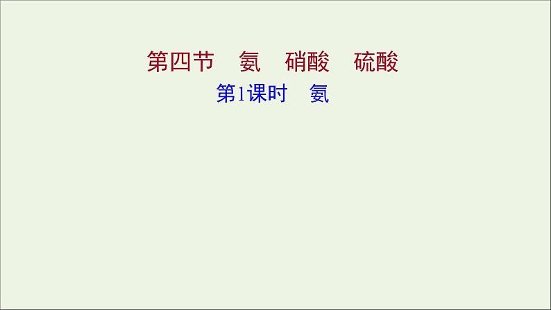 2021_2022学年高中化学第四章非金属及其化合物第四节第1课时氨课件新人教版必修101