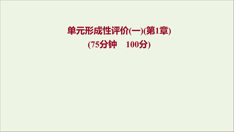 福建专用2021_2022学年高中化学第1章认识化学科学单元练课件鲁科版必修101