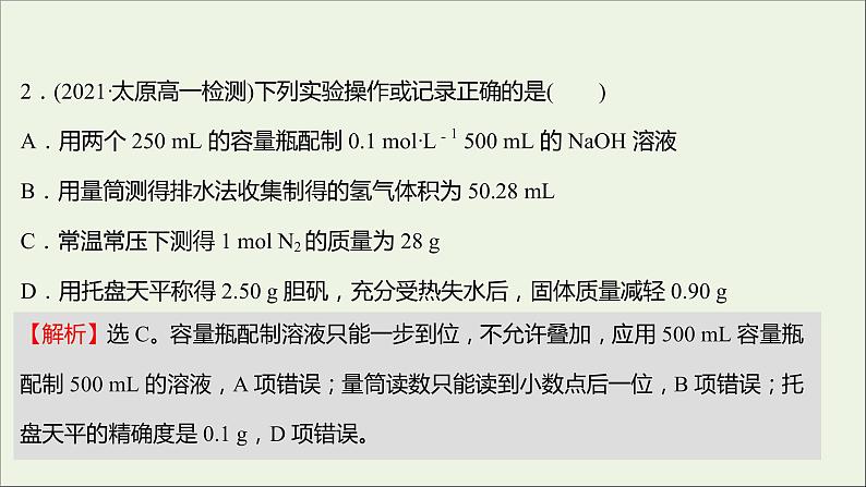 福建专用2021_2022学年高中化学第1章认识化学科学单元练课件鲁科版必修103