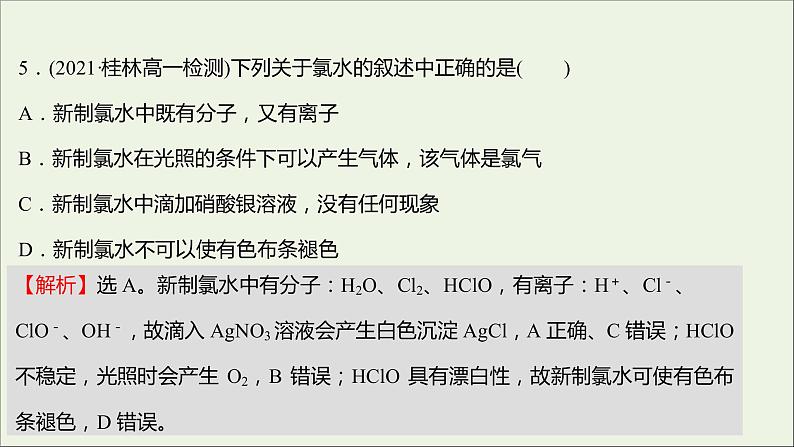 福建专用2021_2022学年高中化学第1章认识化学科学单元练课件鲁科版必修107