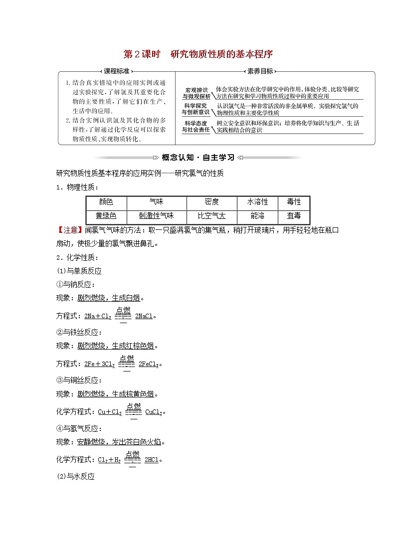 福建专用2021_2022学年高中化学第1章认识化学科学第2节第2课时研究物质性质的基本程序学案鲁科版必修101