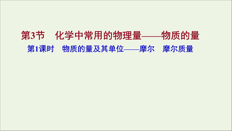 福建专用2021_2022学年高中化学第1章认识化学科学第3节第1课时物质的量及其单位__摩尔摩尔质量课件鲁科版必修101