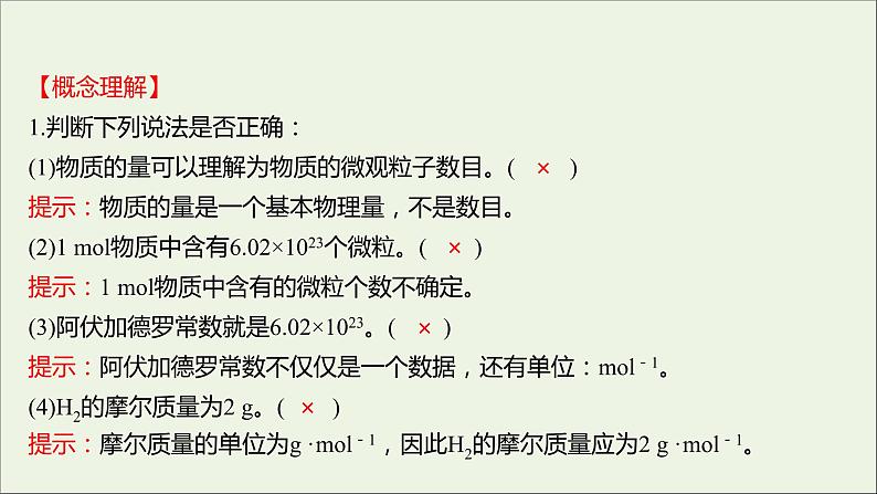 福建专用2021_2022学年高中化学第1章认识化学科学第3节第1课时物质的量及其单位__摩尔摩尔质量课件鲁科版必修107