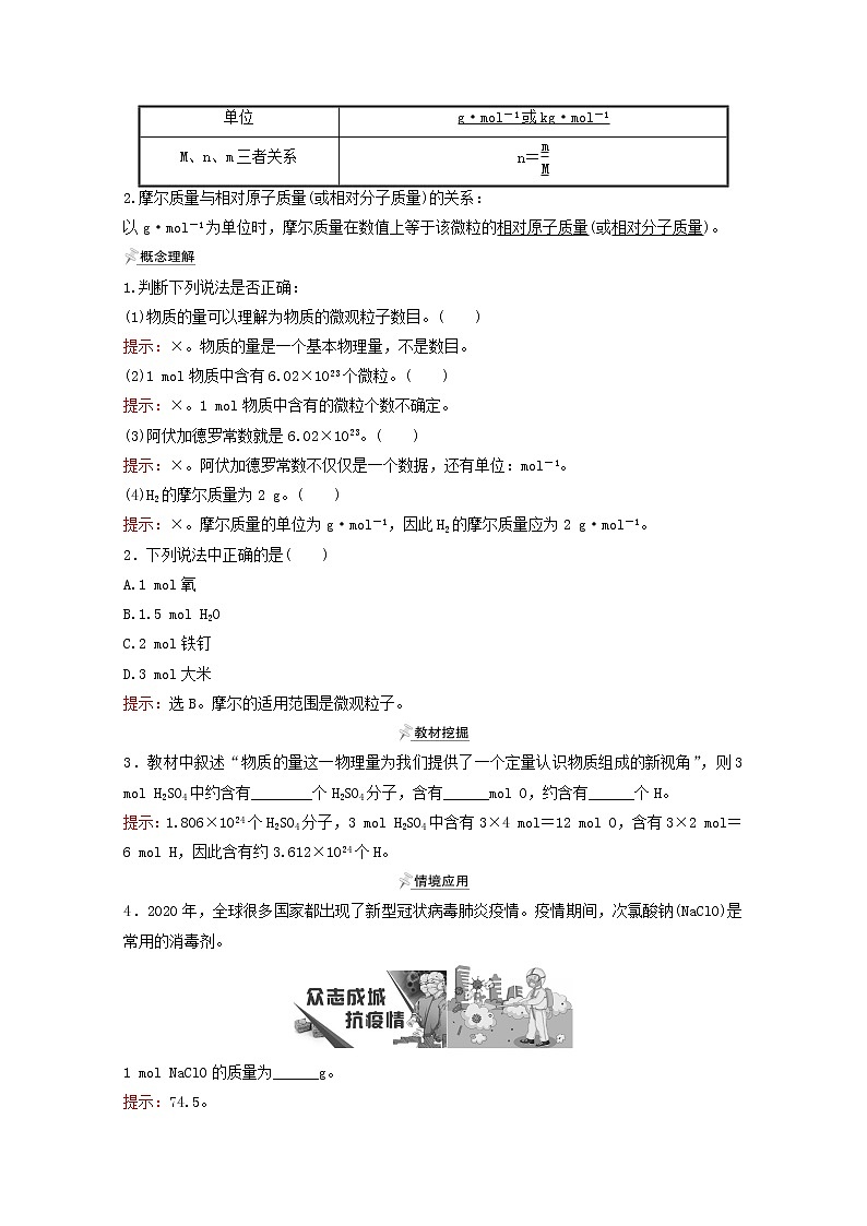福建专用2021_2022学年高中化学第1章认识化学科学第3节第1课时物质的量及其单位__摩尔摩尔质量学案鲁科版必修102