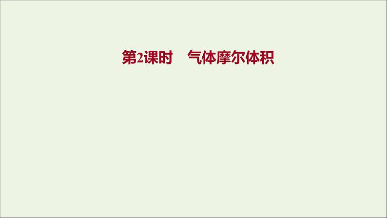 福建专用2021_2022学年高中化学第1章认识化学科学第3节第2课时气体摩尔体积课件鲁科版必修101