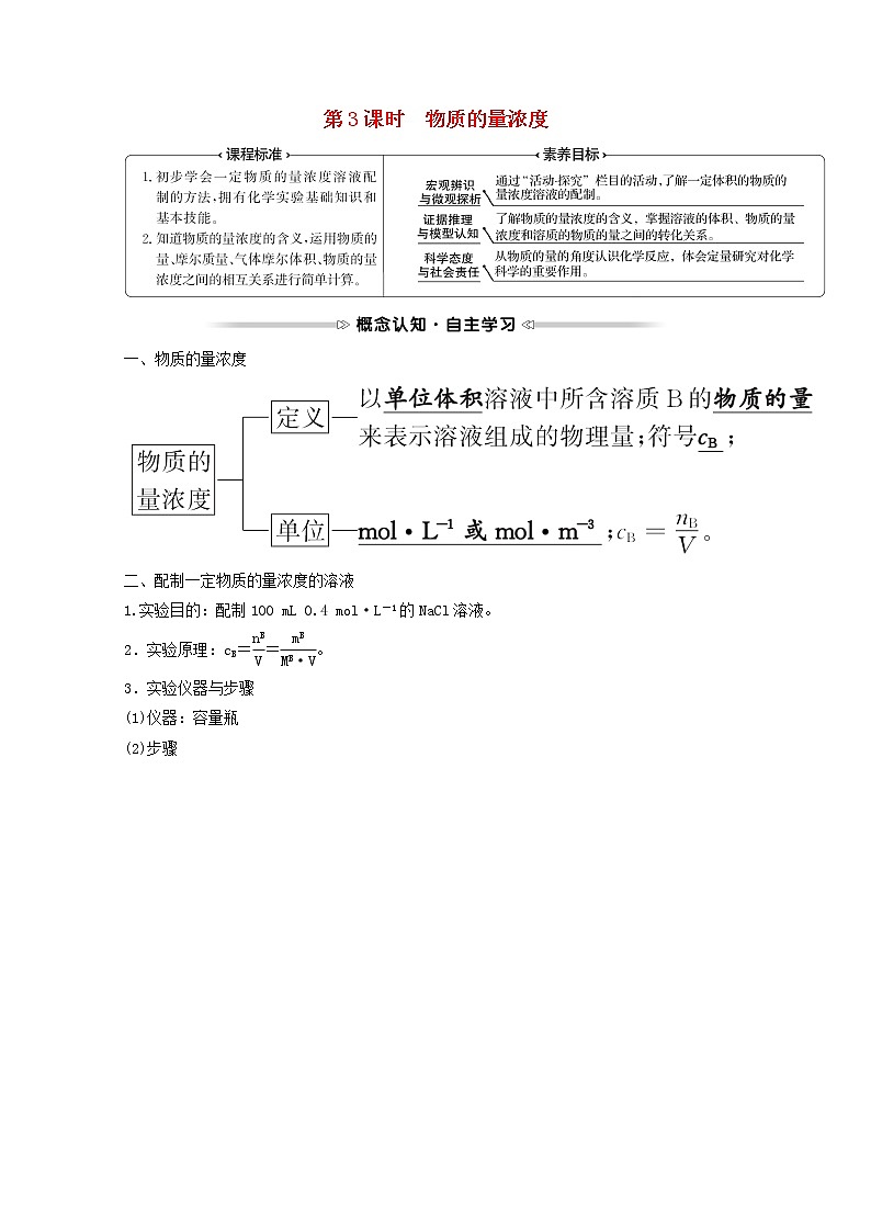 福建专用2021_2022学年高中化学第1章认识化学科学第3节第3课时物质的量浓度学案鲁科版必修101