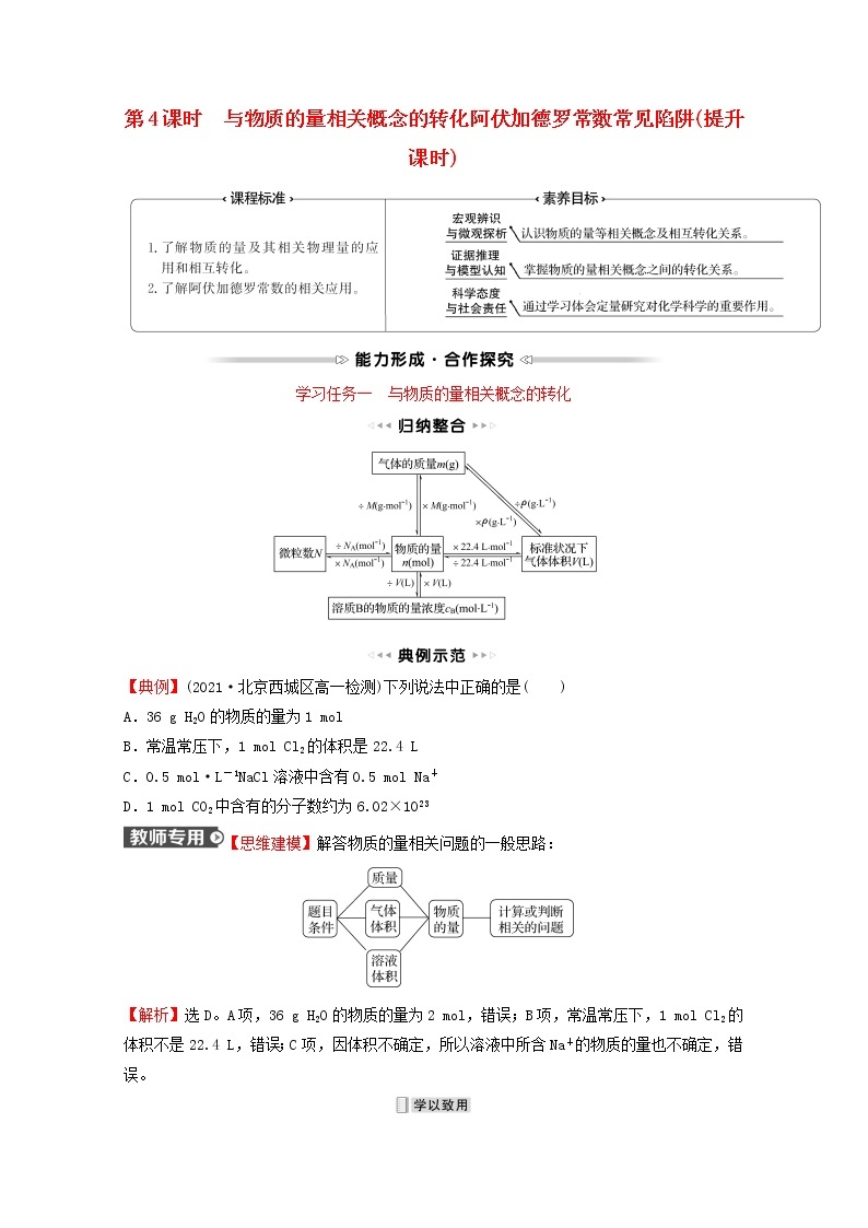 福建专用2021_2022学年高中化学第1章认识化学科学第3节第4课时与物质的量相关概念的转化阿伏加德罗常数常见陷阱提升课时学案鲁科版必修101