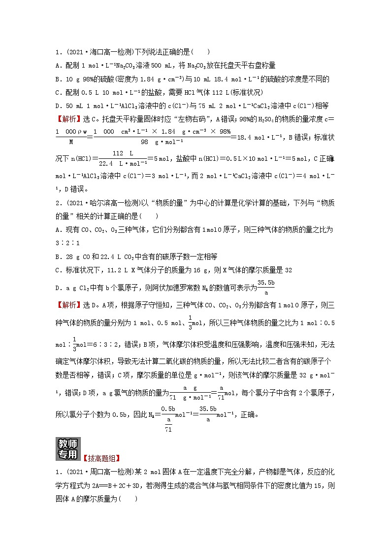 福建专用2021_2022学年高中化学第1章认识化学科学第3节第4课时与物质的量相关概念的转化阿伏加德罗常数常见陷阱提升课时学案鲁科版必修102