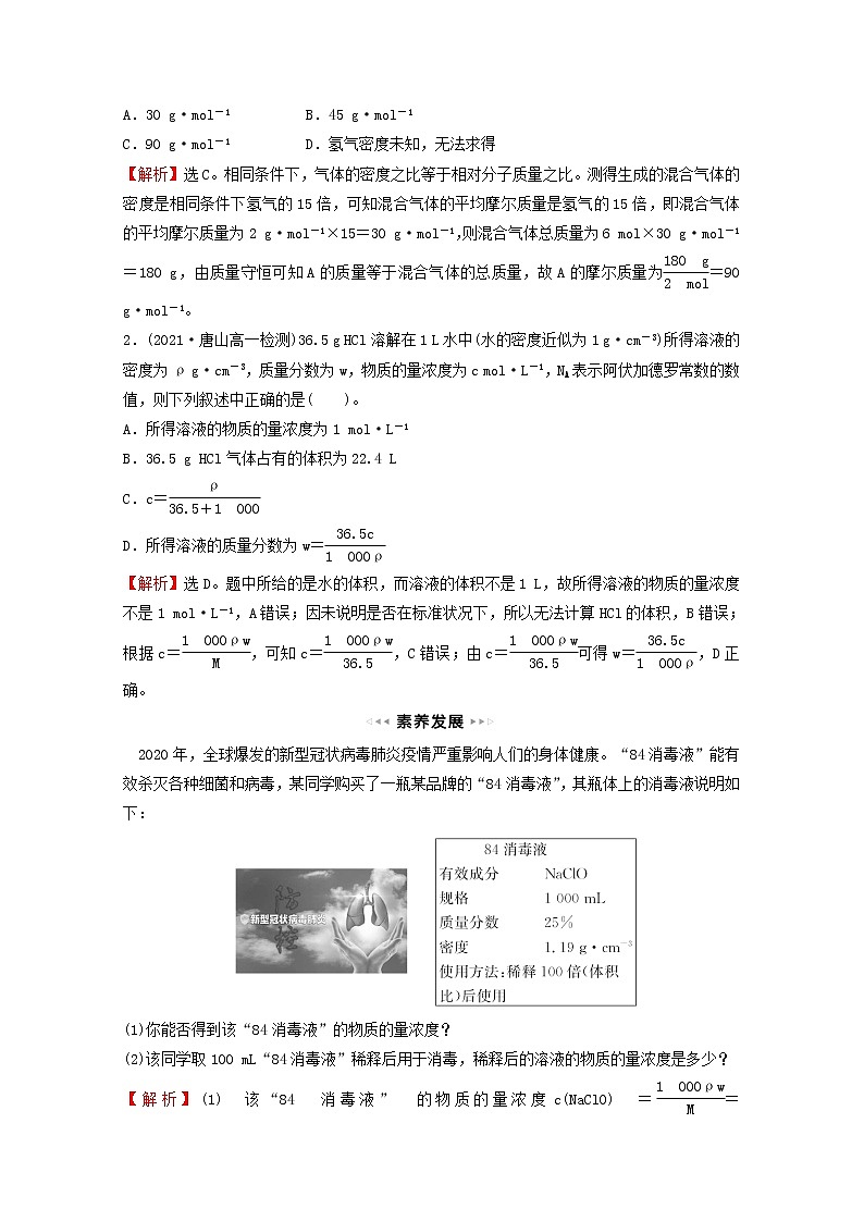 福建专用2021_2022学年高中化学第1章认识化学科学第3节第4课时与物质的量相关概念的转化阿伏加德罗常数常见陷阱提升课时学案鲁科版必修103