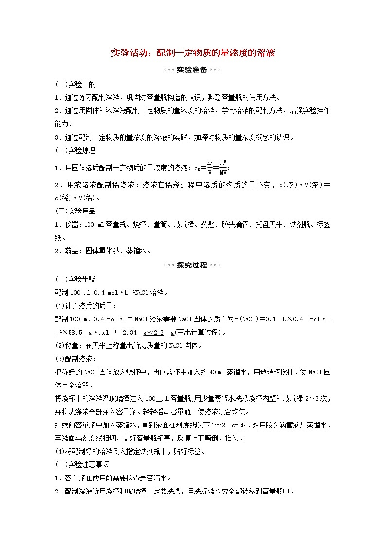 福建专用2021_2022学年高中化学第1章认识化学科学实验活动：配制一定物质的量浓度的溶液学案鲁科版必修1第1页