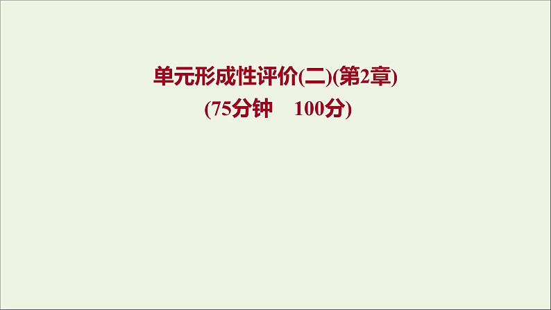 福建专用2021_2022学年高中化学第2章元素与物质世界单元练课件鲁科版必修101