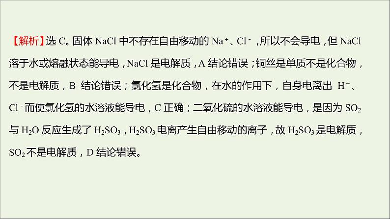 福建专用2021_2022学年高中化学第2章元素与物质世界单元练课件鲁科版必修106