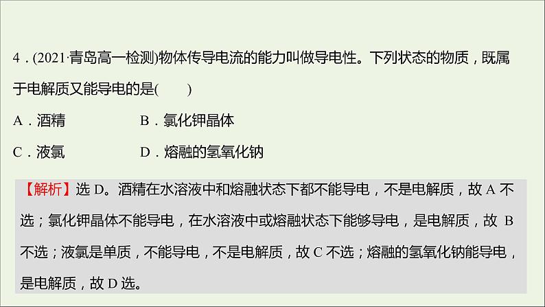 福建专用2021_2022学年高中化学第2章元素与物质世界单元练课件鲁科版必修107