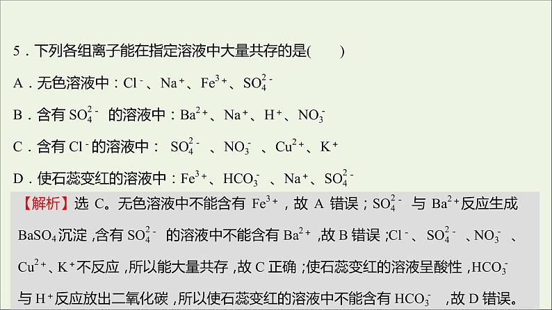 福建专用2021_2022学年高中化学第2章元素与物质世界单元练课件鲁科版必修108