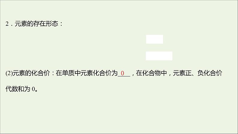 福建专用2021_2022学年高中化学第2章元素与物质世界第1节第1课时元素与物质的关系物质分类与物质性质课件鲁科版必修104