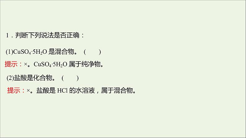 福建专用2021_2022学年高中化学第2章元素与物质世界第1节第1课时元素与物质的关系物质分类与物质性质课件鲁科版必修108