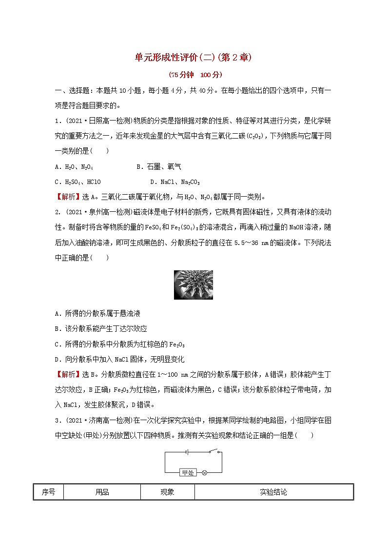 福建专用2021_2022学年高中化学第2章元素与物质世界单元练习含解析鲁科版必修1第1页