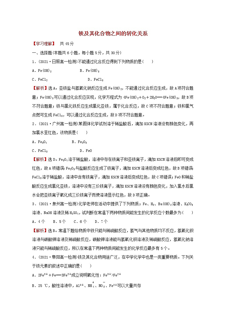 福建专用2021_2022学年新教材高中化学课时练19铁及其化合物之间的转化关系含解析鲁科版必修101