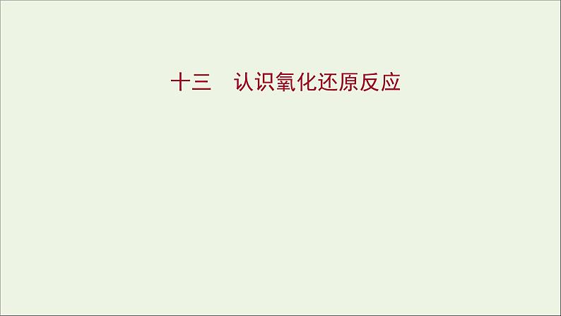 福建专用2021_2022学年高中化学课时练13认识氧化还原反应课件鲁科版必修101