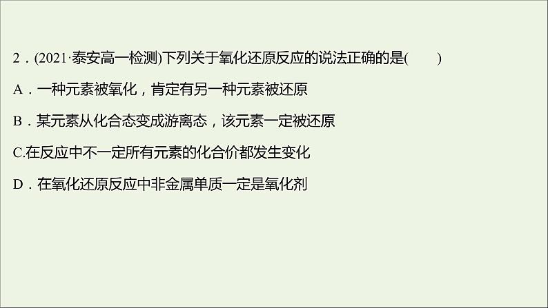 福建专用2021_2022学年高中化学课时练13认识氧化还原反应课件鲁科版必修104