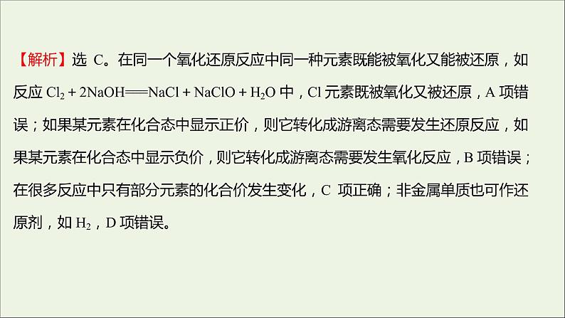 福建专用2021_2022学年高中化学课时练13认识氧化还原反应课件鲁科版必修105