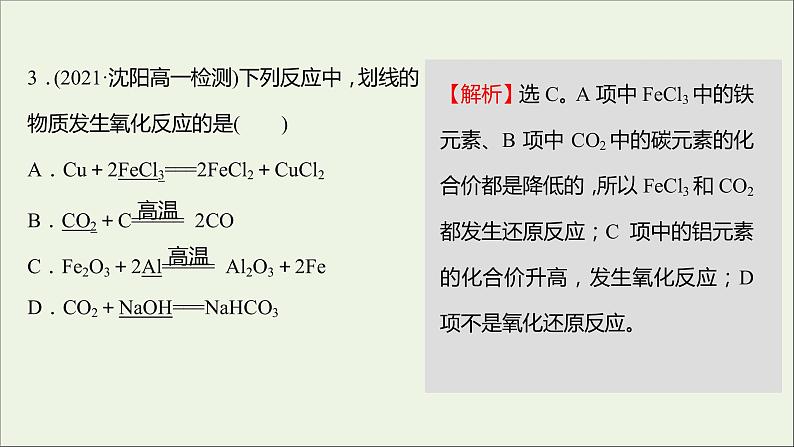 福建专用2021_2022学年高中化学课时练13认识氧化还原反应课件鲁科版必修106