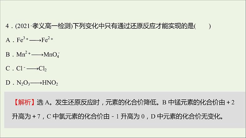 福建专用2021_2022学年高中化学课时练13认识氧化还原反应课件鲁科版必修107