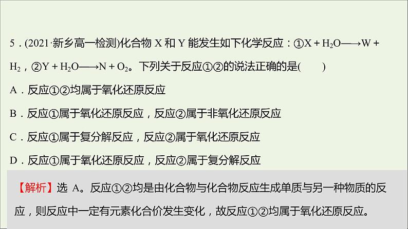 福建专用2021_2022学年高中化学课时练13认识氧化还原反应课件鲁科版必修108