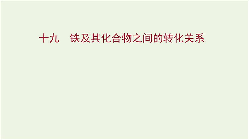 福建专用2021_2022学年高中化学课时练19铁及其化合物之间的转化关系课件鲁科版必修1第1页