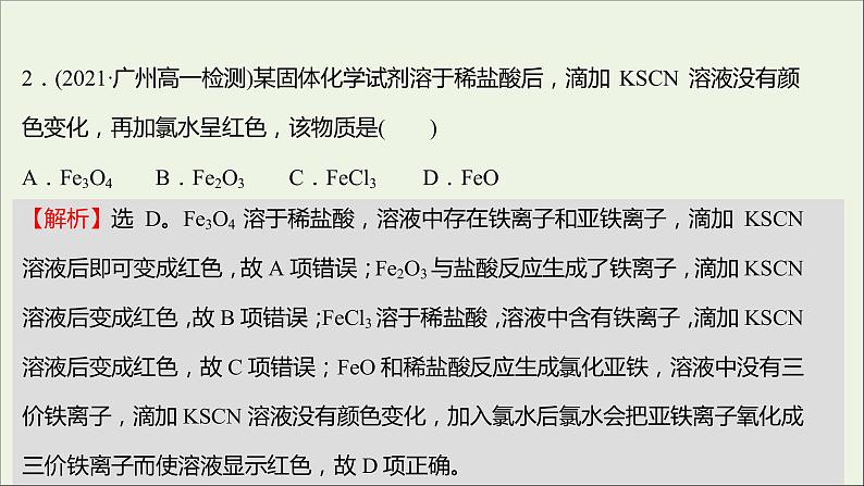 福建专用2021_2022学年高中化学课时练19铁及其化合物之间的转化关系课件鲁科版必修1第3页