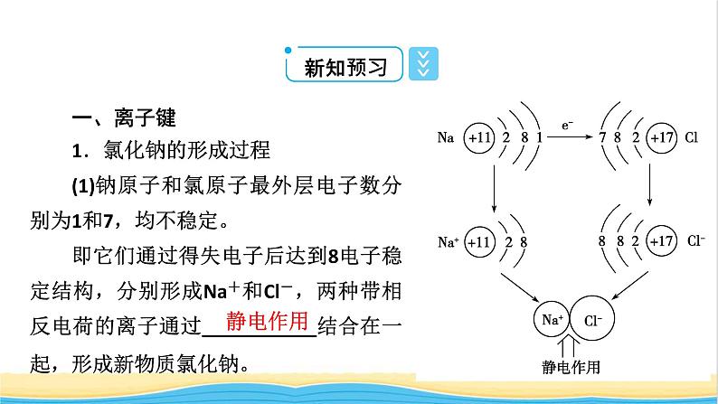 高中化学第4章物质结构元素周期律第3节化学键课件人教版必修第一册第8页