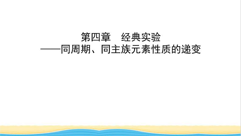 高中化学第4章第二节物质结构元素周期律实验课件人教版必修第一册第1页