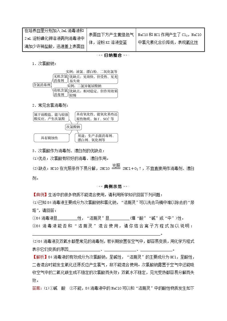 福建专用高中化学第2章元素与物质世界微项目科学使用含氯消毒剂__运用氧化还原反应原理解决实际问题学案鲁科版必修102