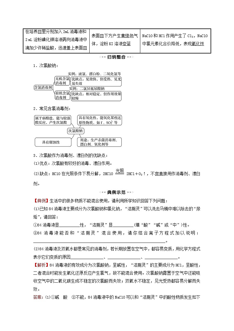福建专用高中化学第2章元素与物质世界微项目科学使用含氯消毒剂__运用氧化还原反应原理解决实际问题学案鲁科版必修102