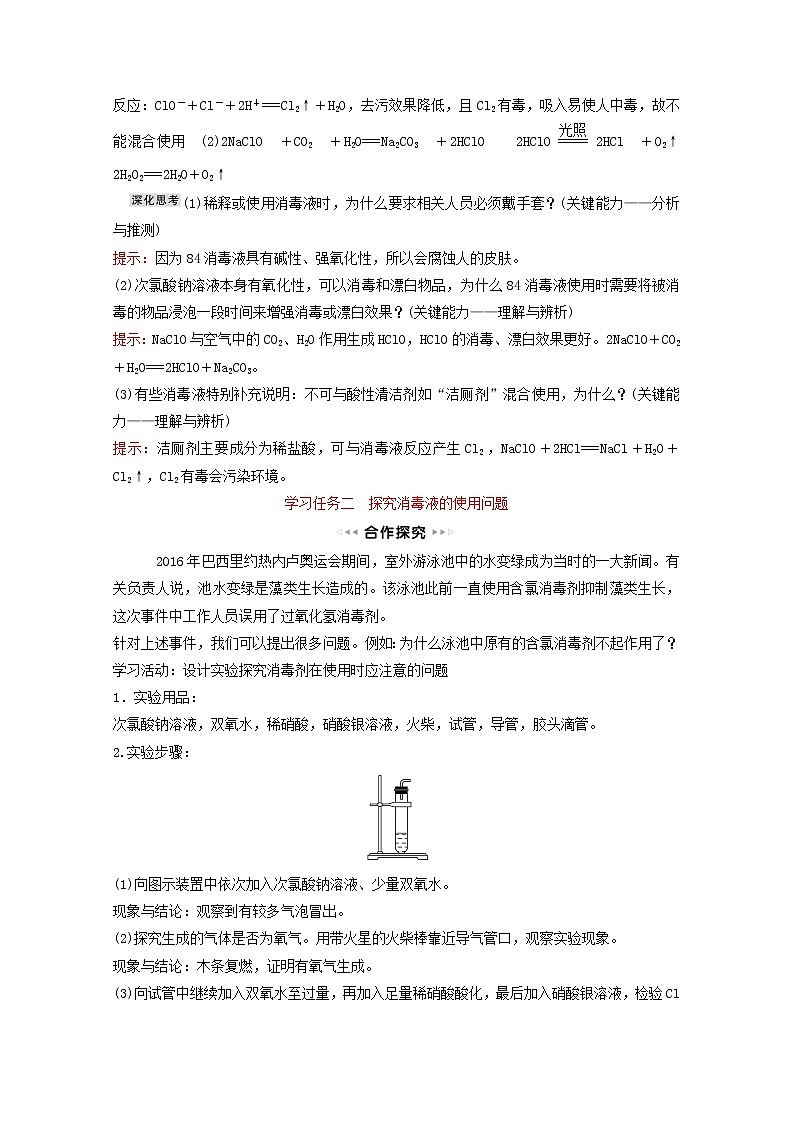 福建专用高中化学第2章元素与物质世界微项目科学使用含氯消毒剂__运用氧化还原反应原理解决实际问题学案鲁科版必修103