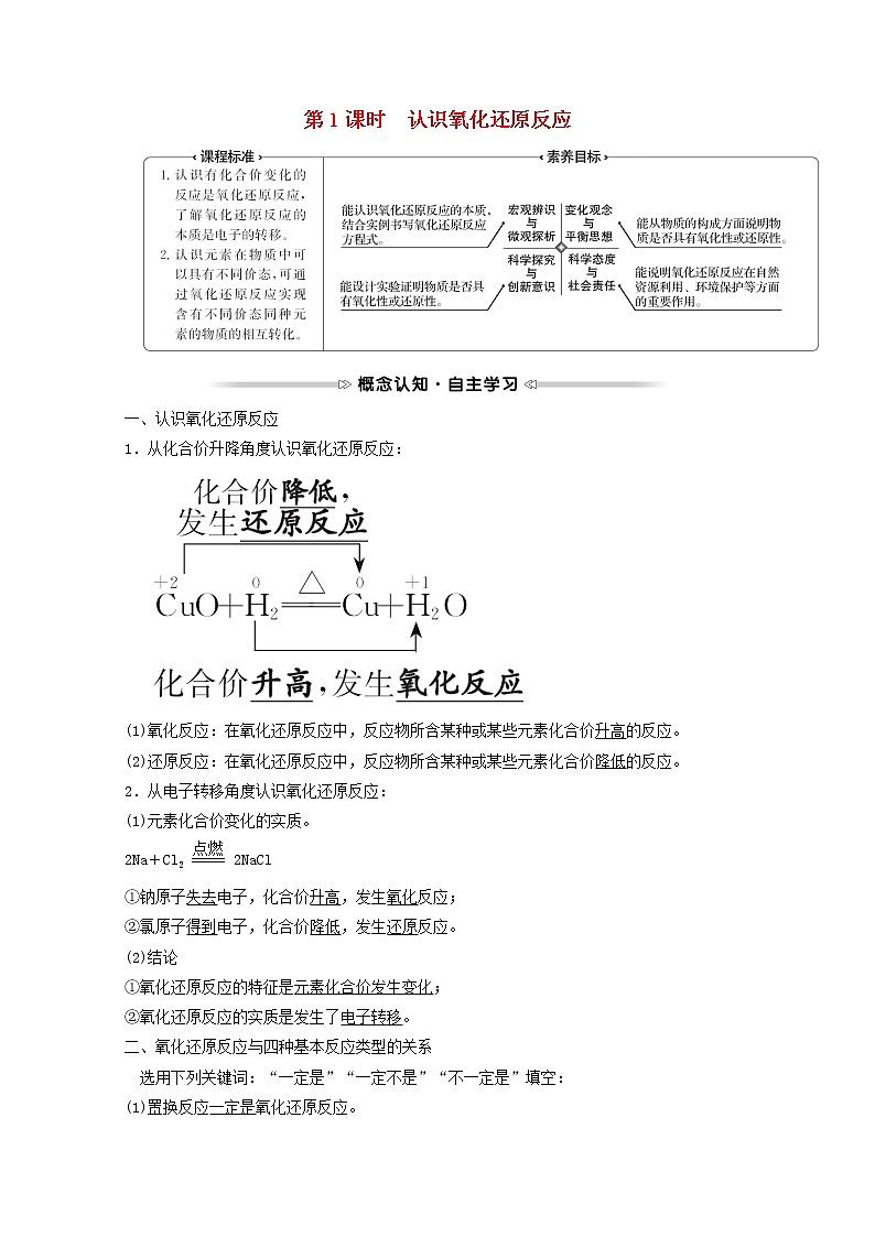 福建专用高中化学第2章元素与物质世界第3节第1课时认识氧化还原反应学案鲁科版必修1第1页