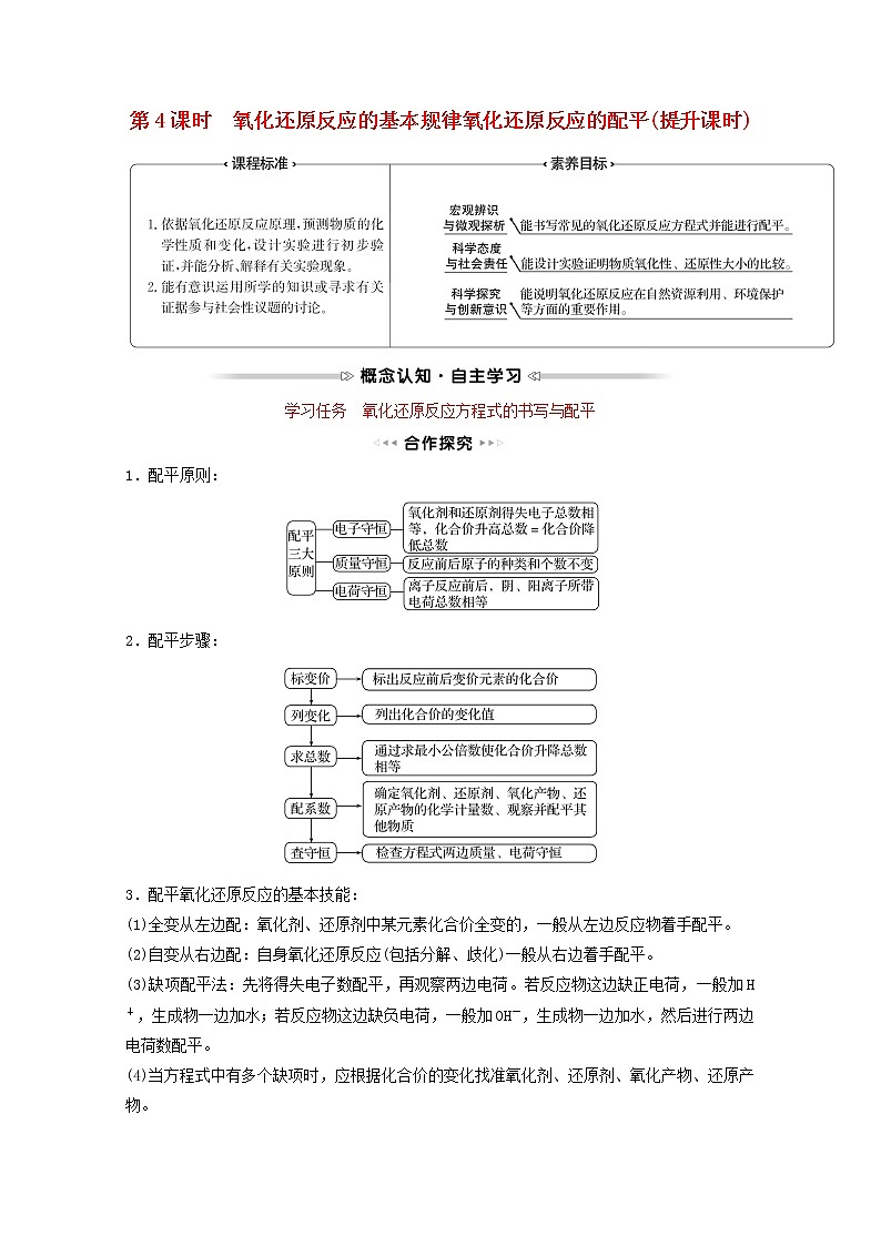 福建专用高中化学第2章元素与物质世界第3节第4课时氧化还原反应的基本规律氧化还原反应的配平提升课时学案鲁科版必修101