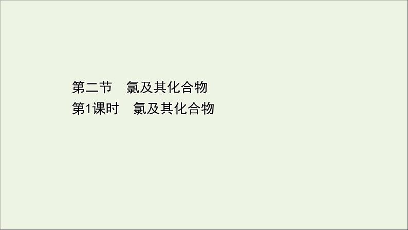 浙江专用高中化学课时检测9氯及其化合物课件新人教版必修第一册第1页