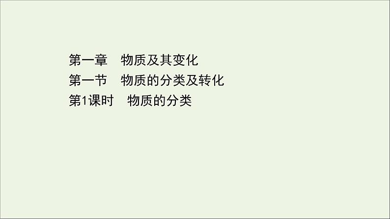 浙江专用高中化学课时检测1物质的分类课件新人教版必修第一册第1页