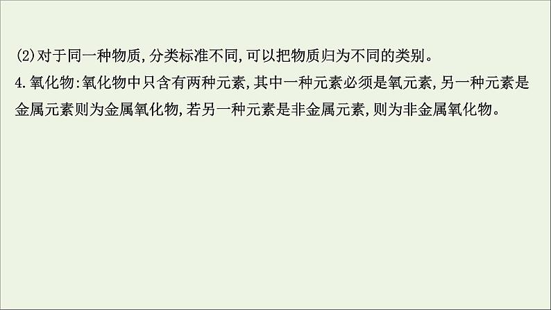 浙江专用高中化学课时检测1物质的分类课件新人教版必修第一册第8页