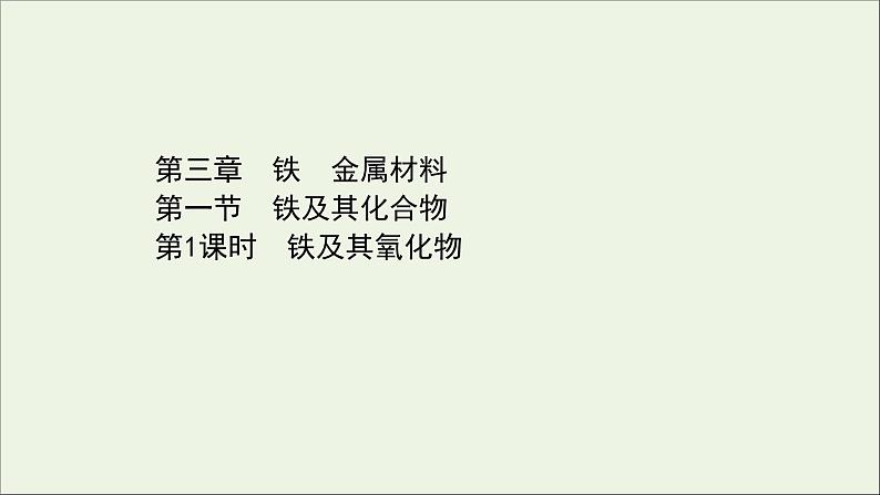 浙江专用高中化学课时检测14铁及其氧化物课件新人教版必修第一册第1页