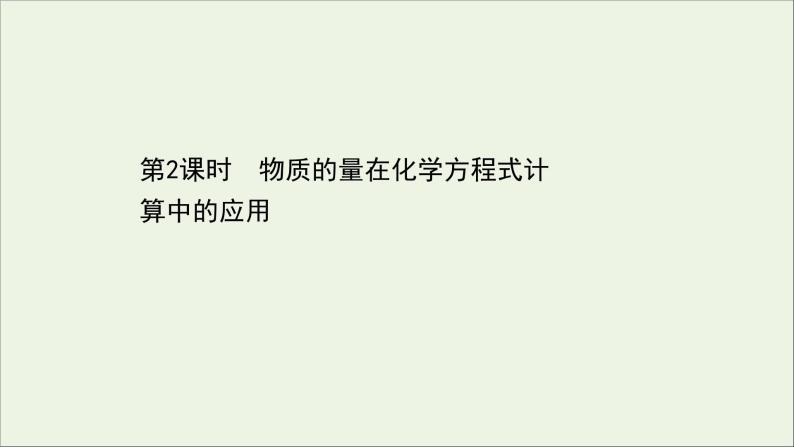 浙江专用高中化学课时检测17物质的量在化学方程式计算中的应用课件新人教版必修第一册01